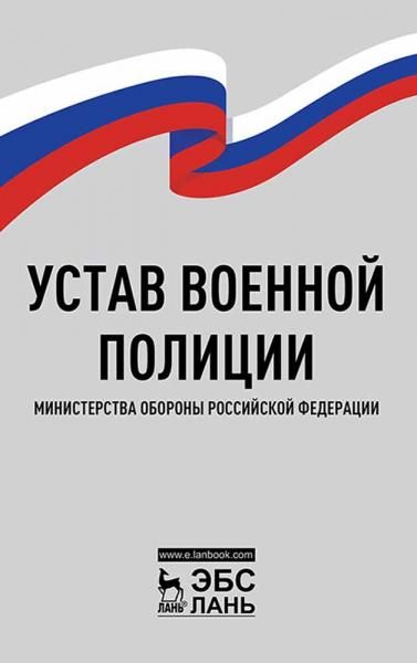 Устав военной полиции Министерства обороны Российской Федерации. 3-е изд., испр.
