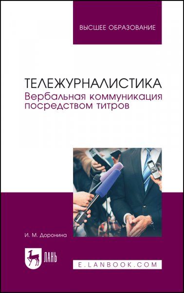 Тележурналистика. Вербальная коммуникация посредством титров. Учебное пособие для вузов
