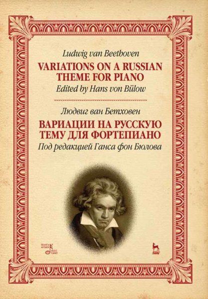Вариации на русскую тему для фортепиано. Ноты, 4-е изд., стер.