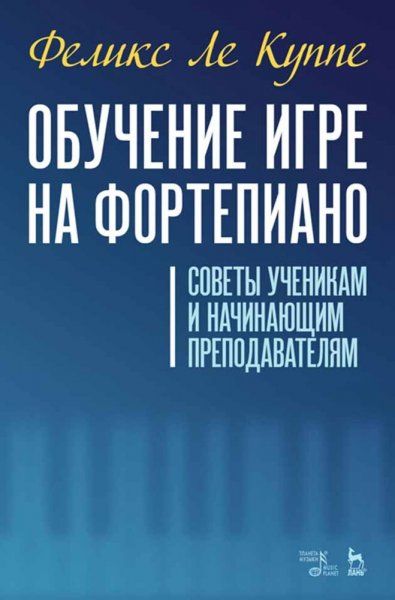Обучение игре на фортепиано. Советы ученикам и начинающим преподавателям. Учебное пособие, 4-е изд., стер.