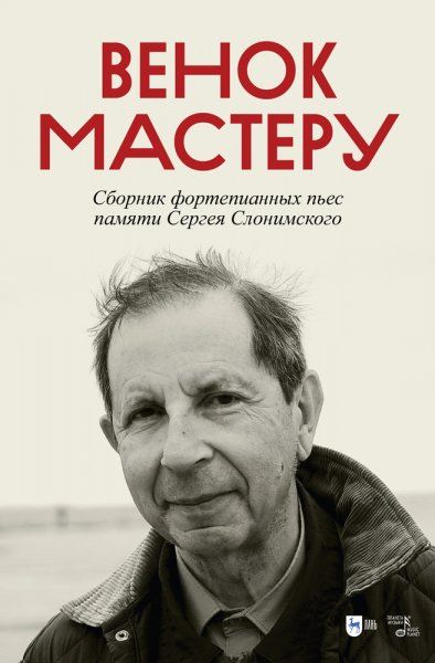 Венок Мастеру. Сборник фортепианных пьес памяти Сергея Слонимского. Ноты, 2-е изд., стер.