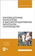 Инновационные технологии в высокопродуктивном молочном скотоводстве. Учебное пособие для вузов
