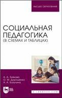 Социальная педагогика (в схемах и таблицах). Учебное пособие для вузов