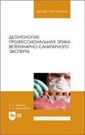 Деонтология, профессиональная этика ветеринарно-санитарного эксперта. Учебник для вузов, 2-е изд., стер.