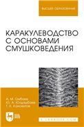Каракулеводство с основами смушковедения. Учебник для вузов, 2-е изд., стер.