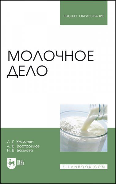Молочное дело. Учебник для вузов, 3-е изд., стер.