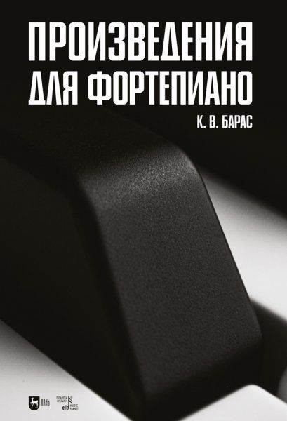 Произведения для фортепиано. Ноты