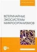 Ветеринарные экосистемы микроорганизмов. Учебное пособие для вузов