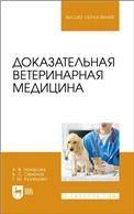 Доказательная ветеринарная медицина. Учебное пособие для вузов