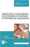 Некоторые неотложные состояния в практике спортивной медицины. Учебное пособие для СПО