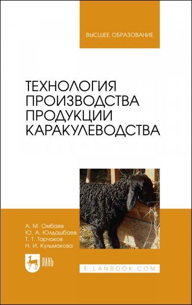 Технология производства продукции каракулеводства. Учебник для вузов, (полноцветная печать).