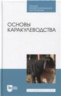 Основы каракулеводства. Учебник для СПО, (полноцветная печать).