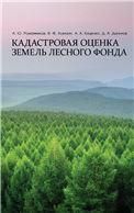 Кадастровая оценка земель лесного фонда. Монография, (полноцветная печать).