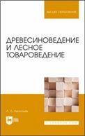 Древесиноведение и лесное товароведение. Учебник для вузов, 3-е изд., стер.