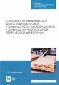 Курсовое проектирование для специальностей Технология деревообработки, Технология комплексной переработки древесины. Учебное пособие для СПО, 3-е изд., стер.