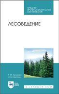 Лесоведение. Учебник для СПО, 2-е изд., стер.
