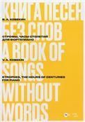 Книга песен без слов. Строфы, Часы столетий. Для фортепиано. Ноты