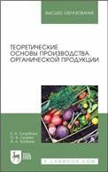 Теоретические основы производства органической продукции. Учебное пособие для вузов