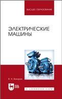 Электрические машины. Учебник для вузов, 3-е изд., испр.