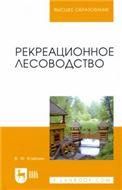 Рекреационное лесоводство. Учебник для вузов, 2-е изд., стер.
