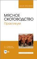 Мясное скотоводство. Практикум. Учебное пособие для вузов, 2-е изд., стер.