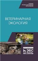 Ветеринарная экология. Учебное пособие для СПО, 2-е изд., стер.