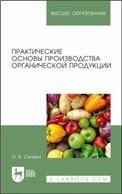 Практические основы производства органической продукции. Учебное пособие для вузов