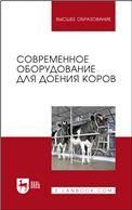 Современное оборудование для доения коров. Учебное пособие для вузов, 2-е изд., стер.