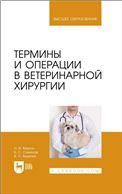 Термины и операции в ветеринарной хирургии. Учебное пособие для вузов