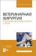 Ветеринарная хирургия. Перинеальная уретростомия у котов. Учебное пособие для вузов, (полноцветная печать).