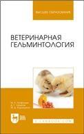 Ветеринарная гельминтология. Учебное пособие для вузов, 3-е изд., стер.