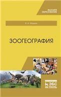 Зоогеография. Учебник для вузов, 4-е изд., стер.