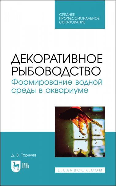 Декоративное рыбоводство. Формирование водной среды в аквариуме. Учебное пособие для СПО, (полноцветная печать).