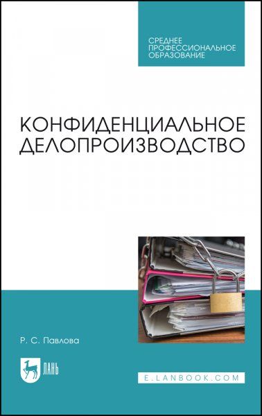 Конфиденциальное делопроизводство. Учебное пособие для СПО