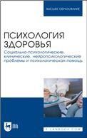 Психология здоровья. Социально-психологические, клинические, нейропсихологические проблемы и психологическая помощь. Монография, 2-е изд., стер.