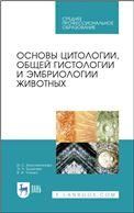 Основы цитологии, общей гистологии и эмбриологии животных. Учебное пособие для СПО, 2-е изд., стер.