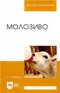 Молозиво. Учебное пособие для вузов, 2-е изд., стер.