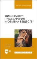 Физиология пищеварения и обмена веществ. Учебное пособие для вузов, 2-е изд., стер.