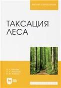 Таксация леса. Учебное пособие для вузов, 5-е изд., стер.