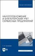 Налогообложение и бухгалтерский учет сервисных предприятий. Учебное пособие для вузов