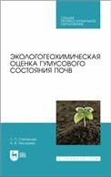 Экологогеохимическая оценка гумусового состояния почв. Учебное пособие для СПО