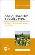 Ландшафтная архитектура: озеленение и благоустройство территорий индивидуальной застройки. Учебное пособие для вузов, 3-е изд., стер.