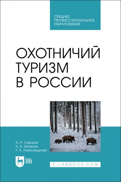 Охотничий туризм в России. Учебник для СПО, 2-е изд., стер.