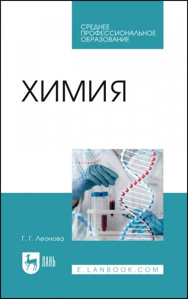Химия. Учебное пособие для СПО, 2-е изд., стер.