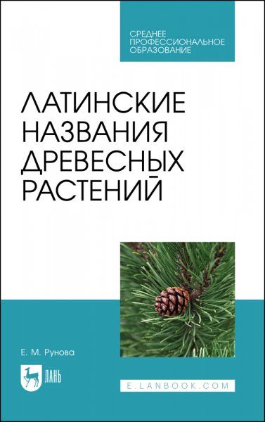 Латинские названия древесных растений. Учебное пособие для СПО, 2-е изд., стер.