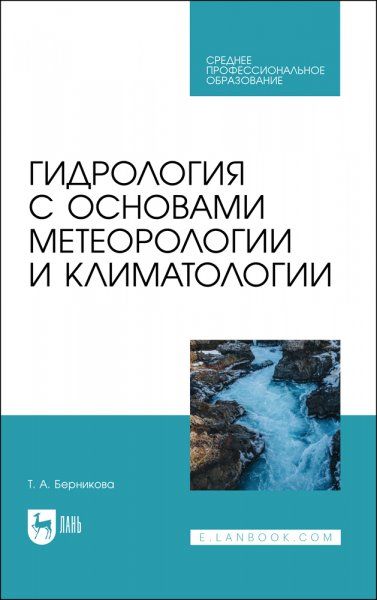 Гидрология с основами метеорологии и климатологии. Учебник для СПО, 2-е изд., стер.