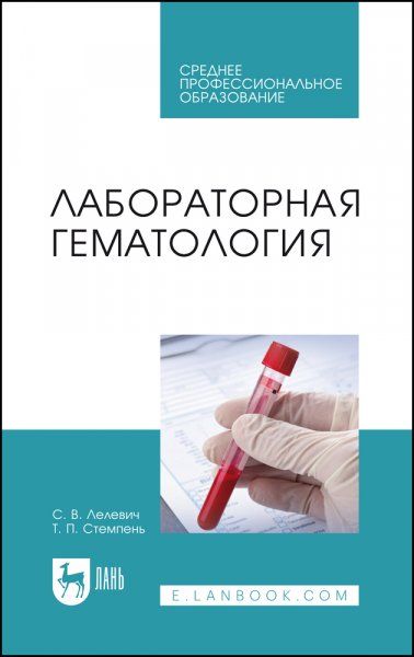 Лабораторная гематология. Учебное пособие для СПО, 2-е изд., стер.