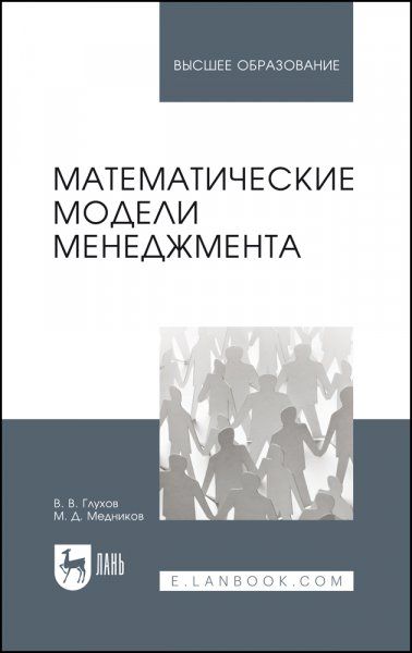 Математические модели менеджмента. Учебное пособие для вузов, 3-е изд., стер.