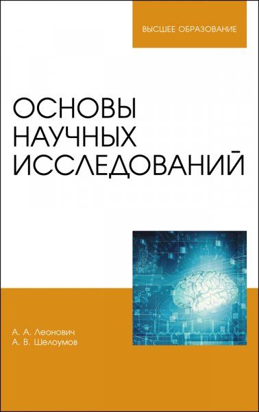 Основы научных исследований. Учебник для вузов, 4-е изд., стер.