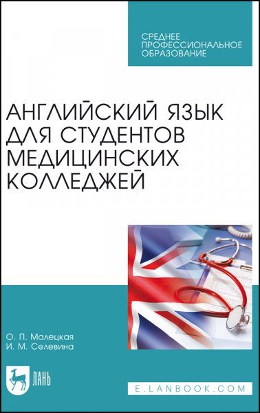 Английский язык для студентов медицинских колледжей. Учебное пособие для СПО, 5-е изд., стер.